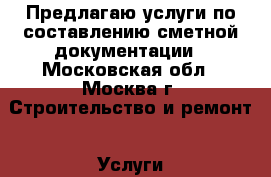 Предлагаю услуги по составлению сметной документации - Московская обл., Москва г. Строительство и ремонт » Услуги   